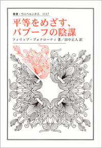 平等をめざす、バブーフの陰謀