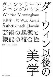 ダーウィン以後の美学