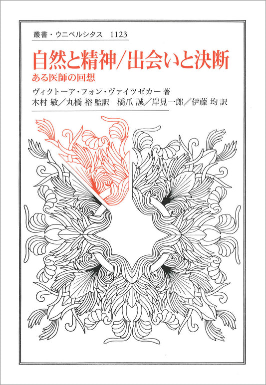 自然と精神／出会いと決断