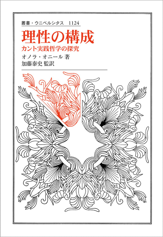 理性の構成
