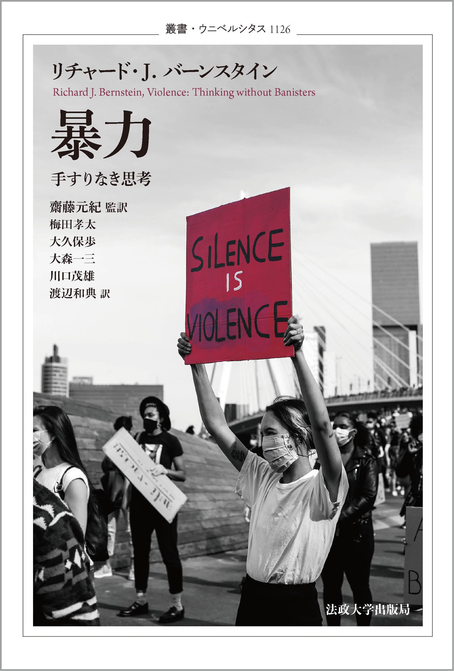 暴力 – 一般財団法人法政大学出版局