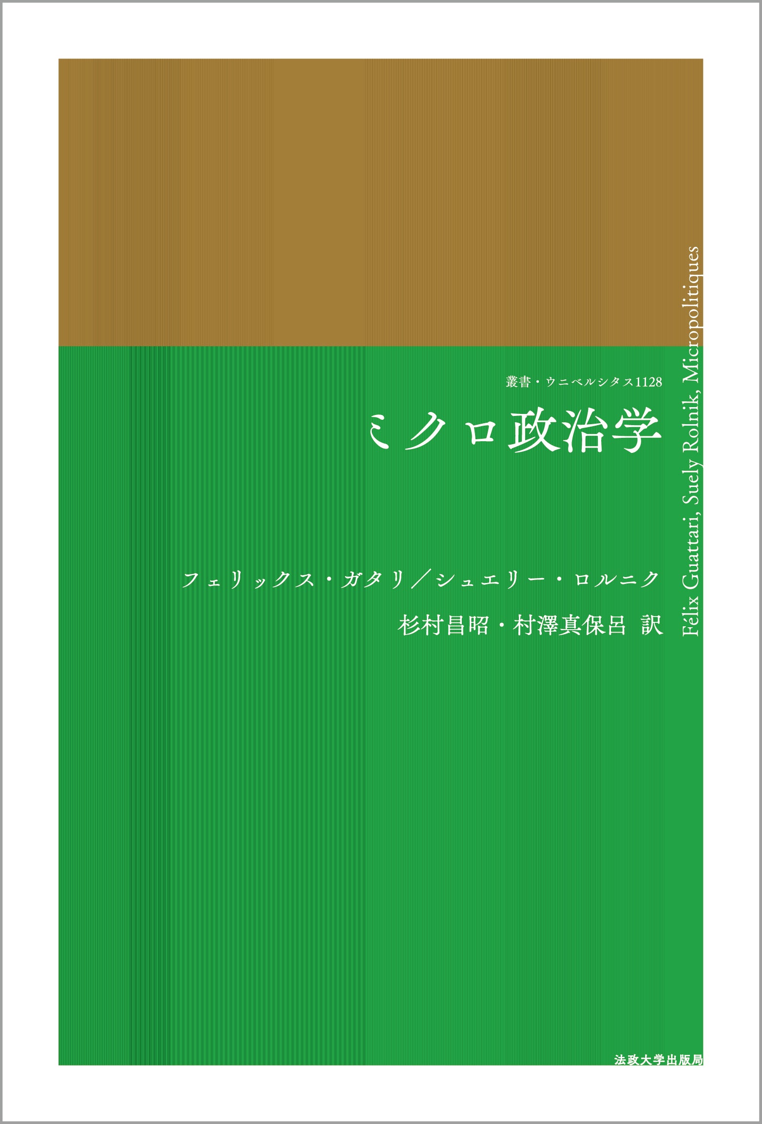 ミクロ政治学 – 一般財団法人法政大学出版局