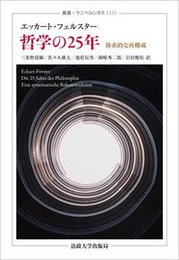 哲学の25年