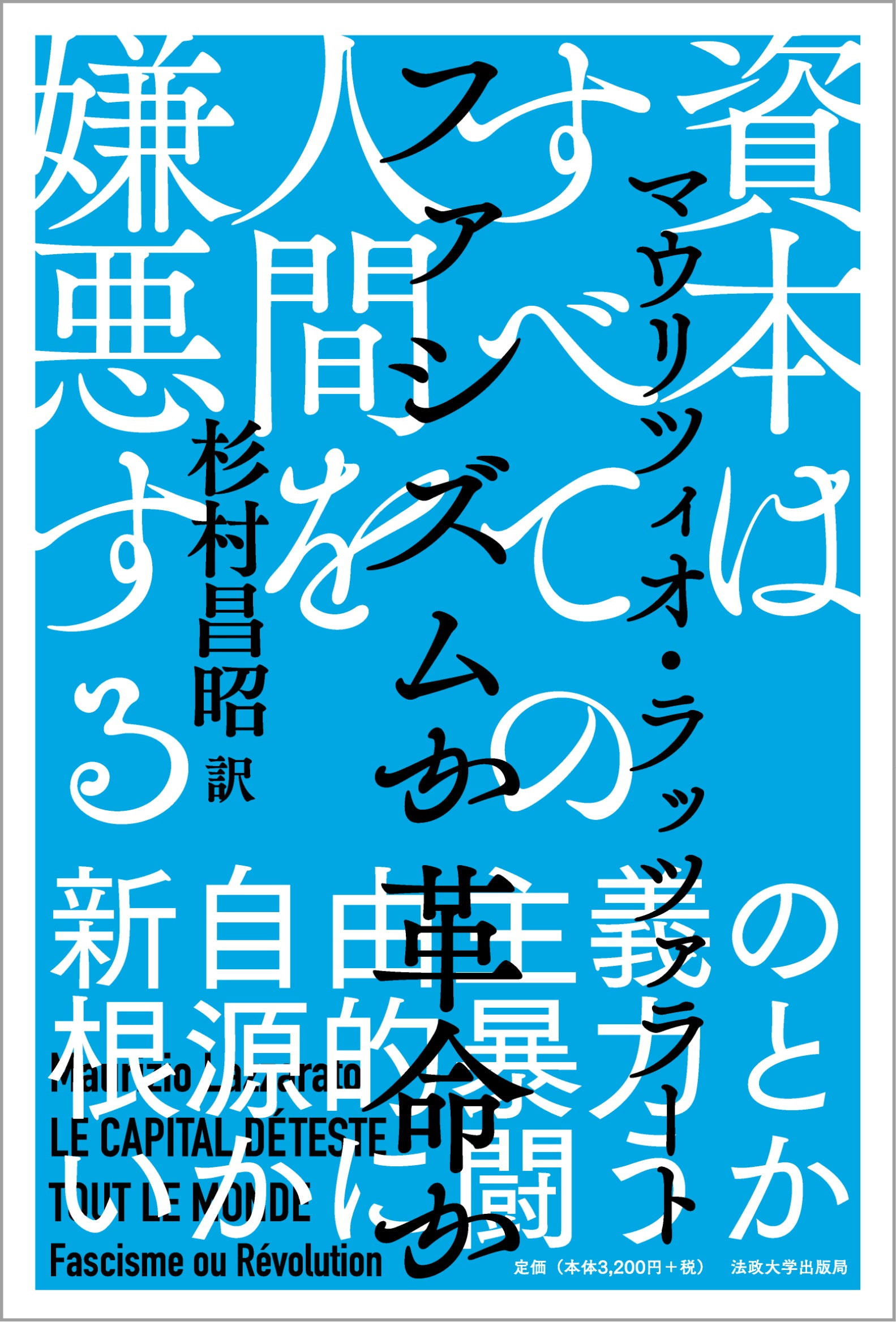 資本はすべての人間を嫌悪する – 一般財団法人法政大学出版局