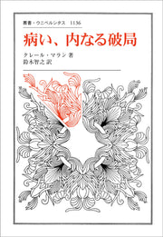 病い、内なる破局