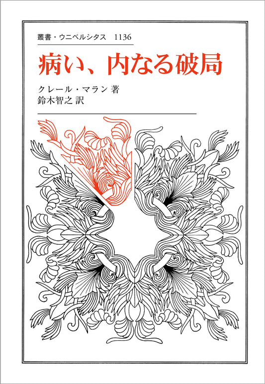 病い、内なる破局