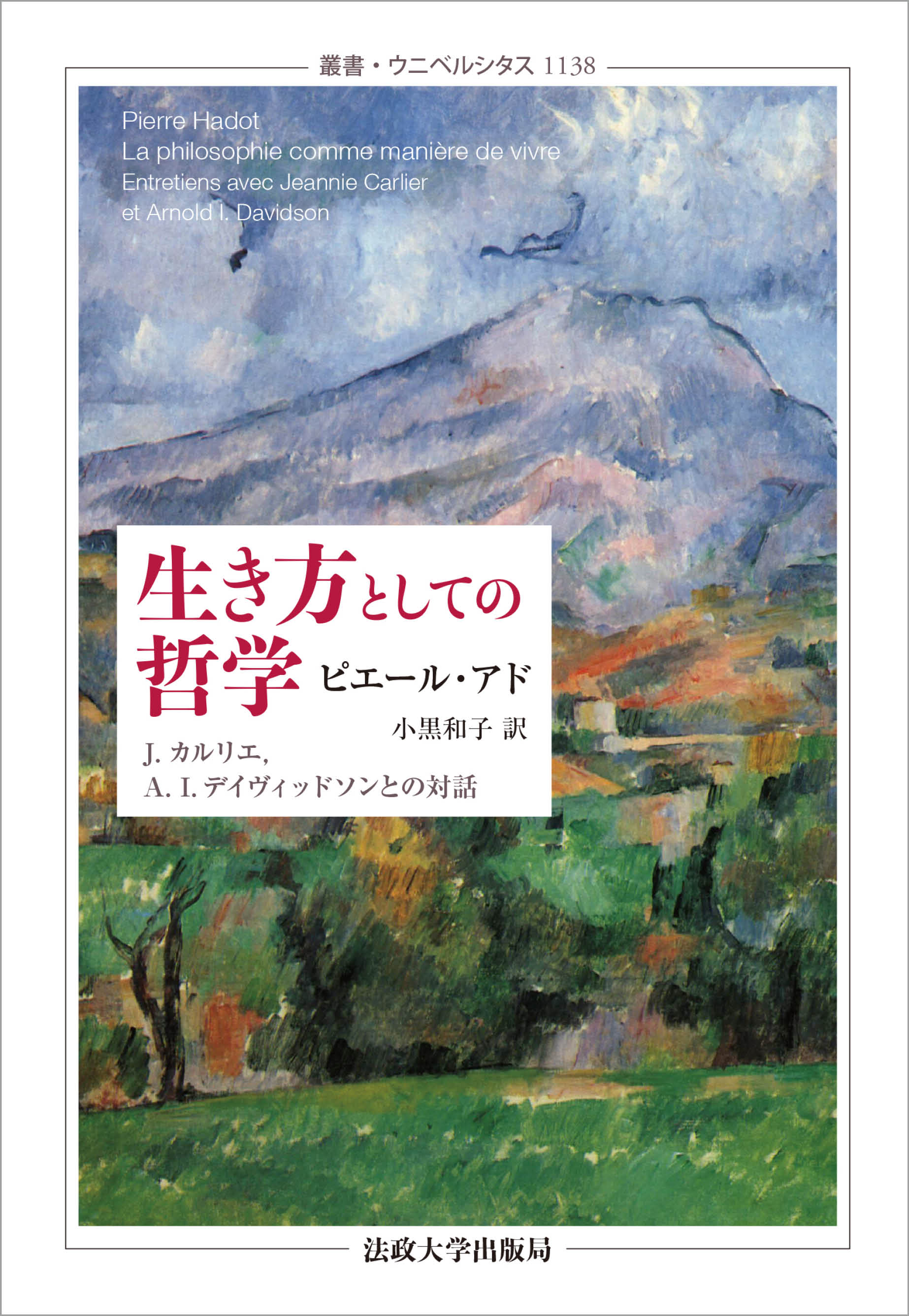 生き方としての哲学 – 一般財団法人法政大学出版局