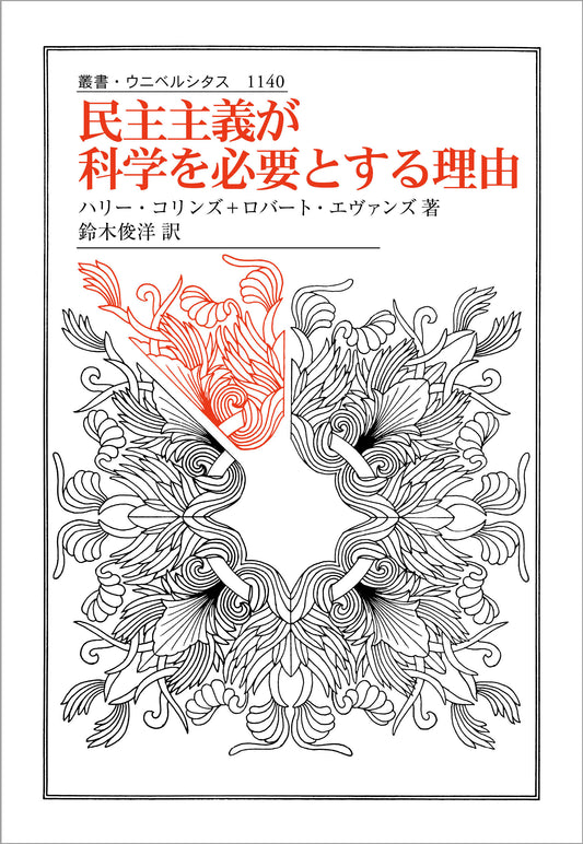 民主主義が科学を必要とする理由