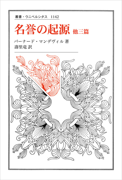 名誉の起源 他三篇 – 一般財団法人法政大学出版局