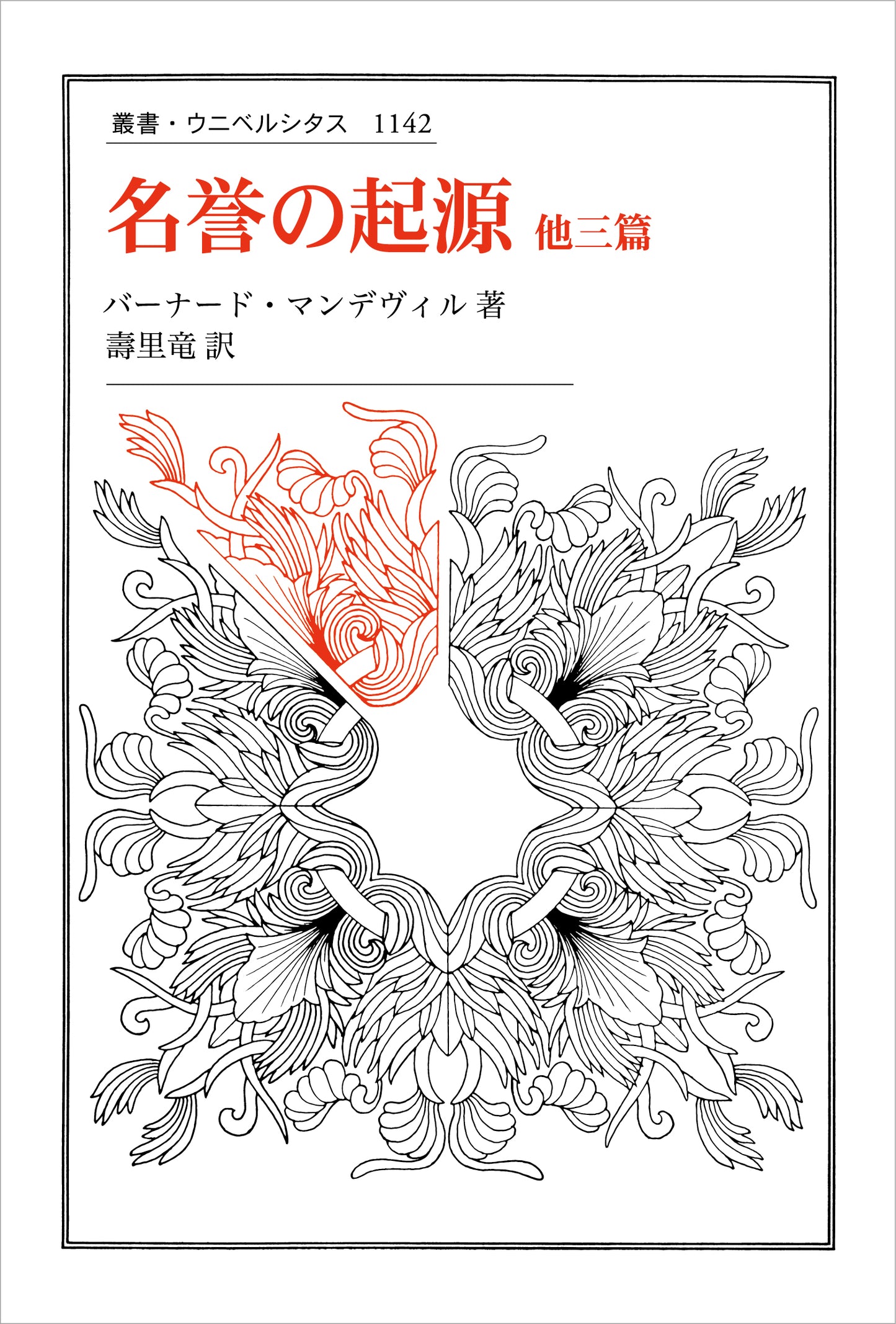 名誉の起源　他三篇