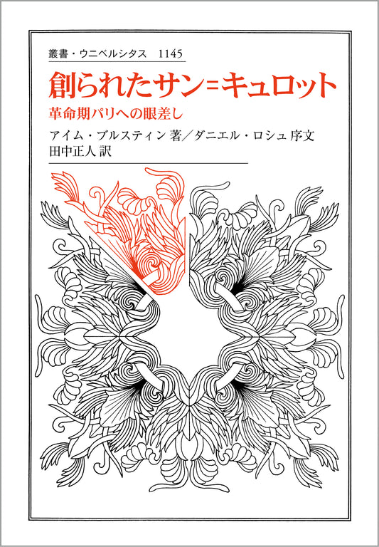 創られたサン＝キュロット