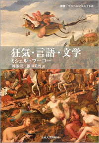 狂気・言語・文学