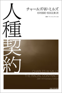 人種契約