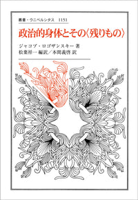 政治的身体とその〈残りもの〉