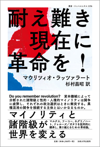 耐え難き現在に革命を！