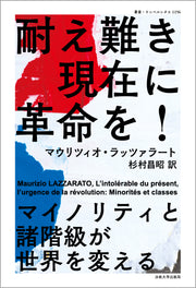 耐え難き現在に革命を！