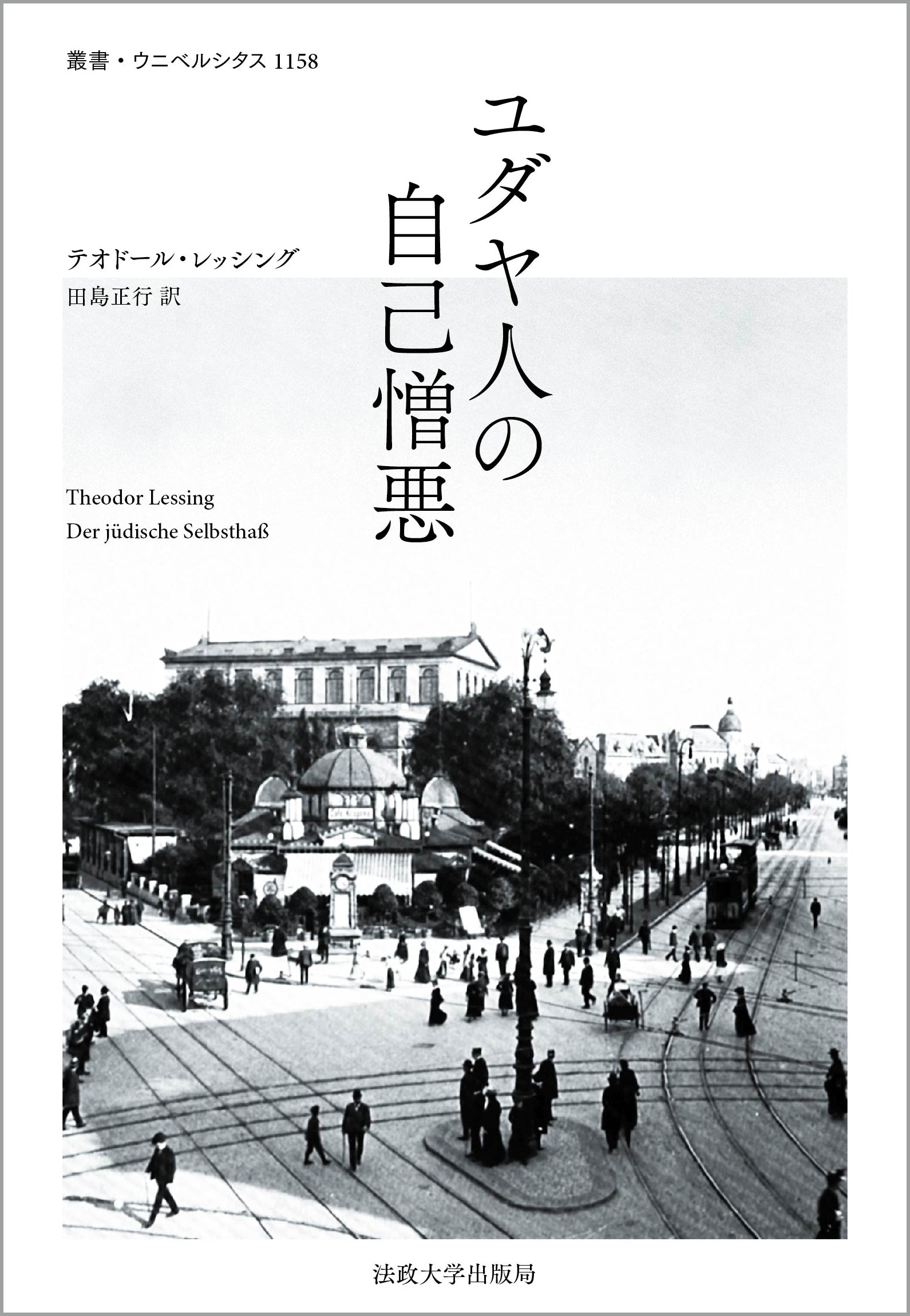 叢書・ウニベルシタス – Page 3 – 一般財団法人法政大学出版局