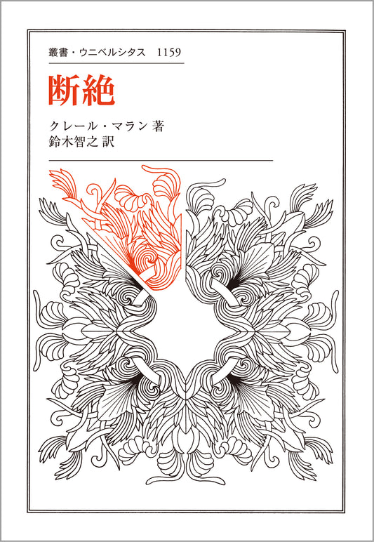 断絶
