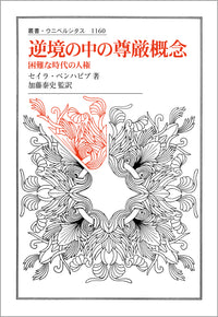 逆境の中の尊厳概念