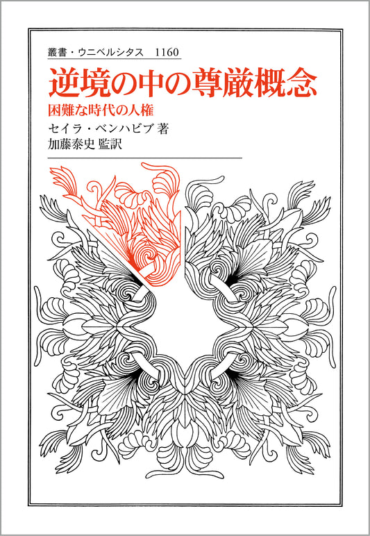 逆境の中の尊厳概念