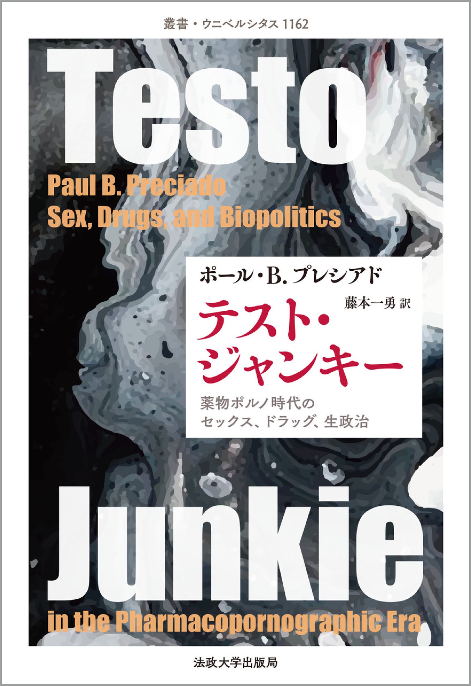 テスト・ジャンキー – 一般財団法人法政大学出版局