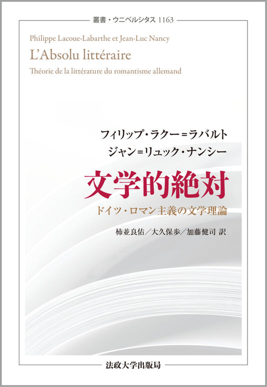 文学的絶対