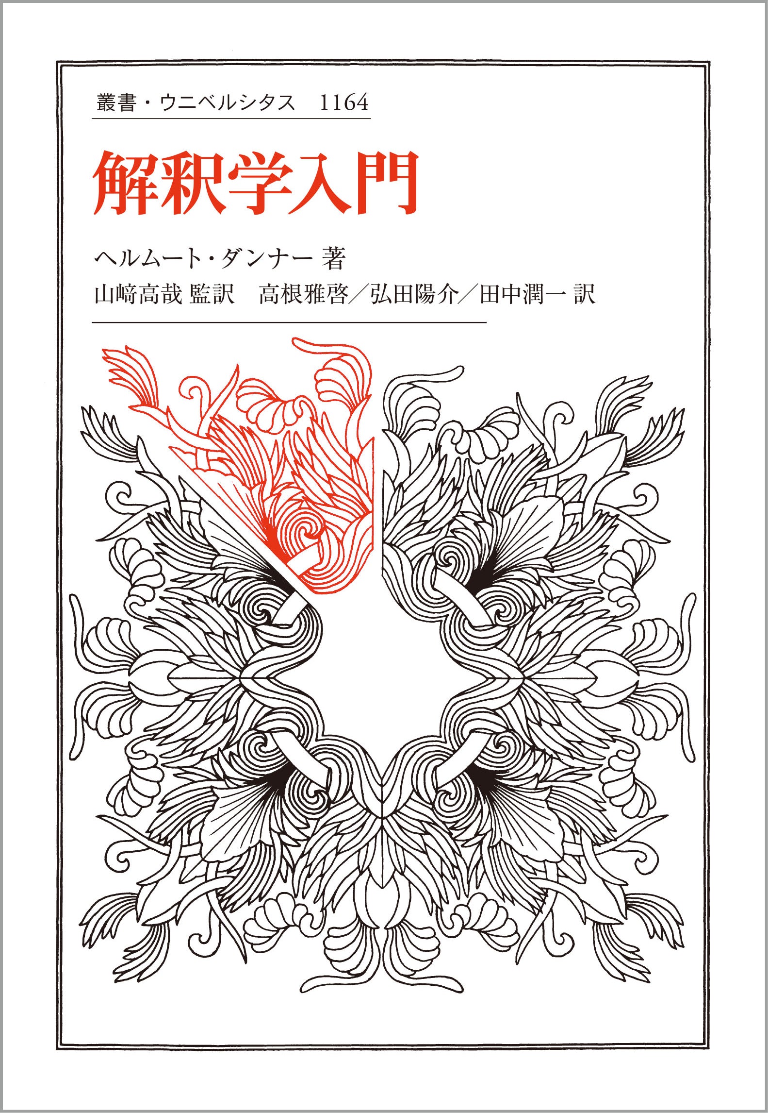 解釈学入門 – 一般財団法人法政大学出版局