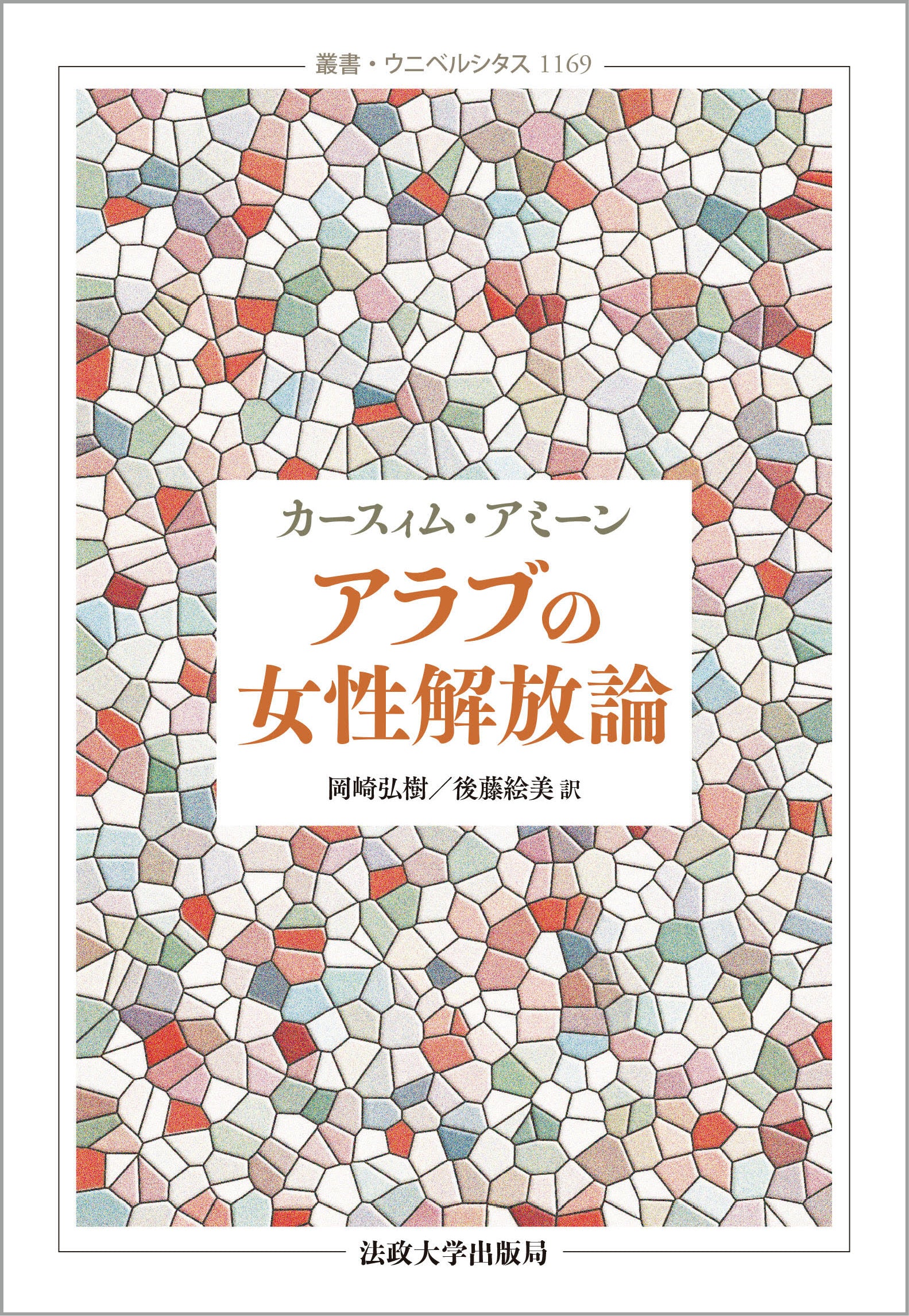 アラブの女性解放論 – 一般財団法人法政大学出版局