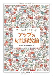 アラブの女性解放論