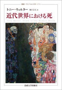 近代世界における死