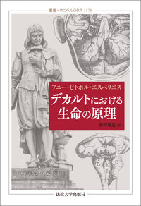 デカルトにおける生命の原理