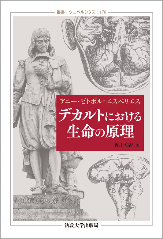 デカルトにおける生命の原理