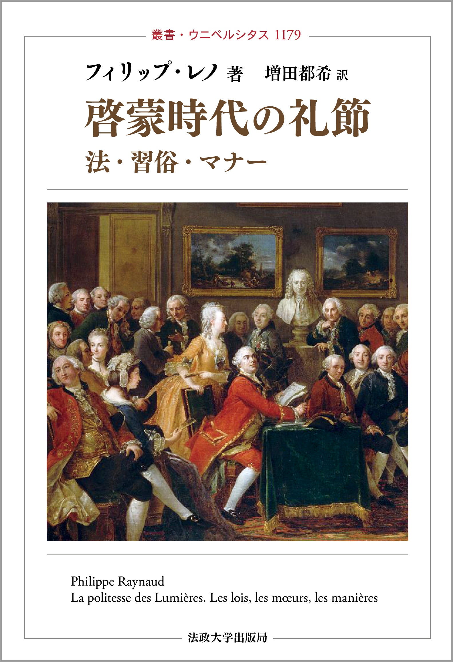 啓蒙時代の礼節 – 一般財団法人法政大学出版局