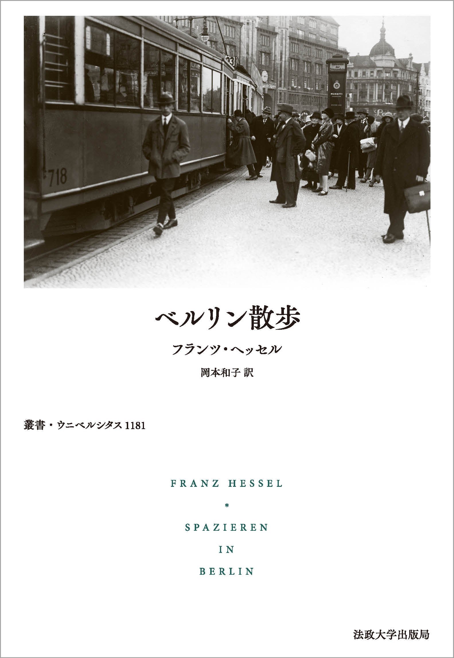 ベルリン散歩 – 一般財団法人法政大学出版局