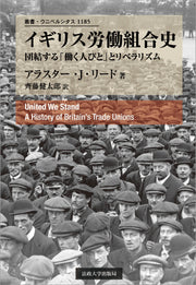 イギリス労働組合史