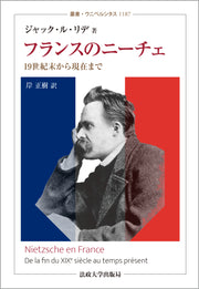 フランスのニーチェ