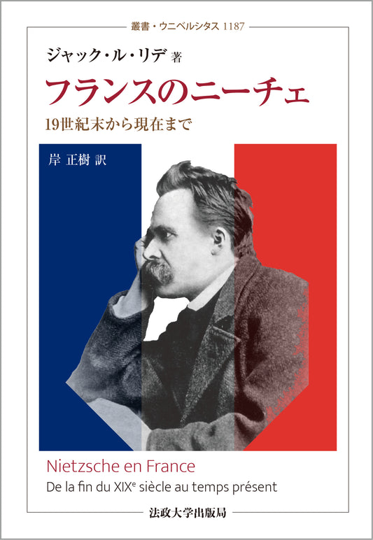 フランスのニーチェ