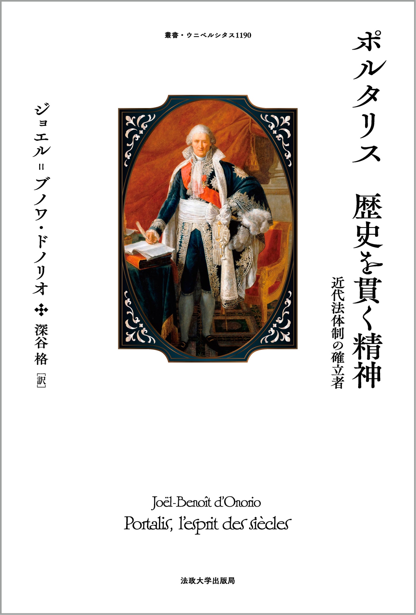 ポルタリス　歴史を貫く精神
