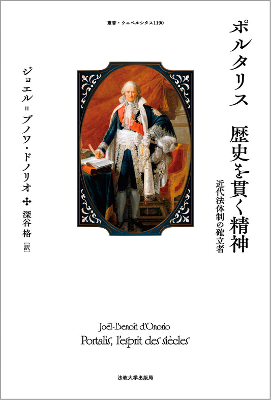 ポルタリス　歴史を貫く精神