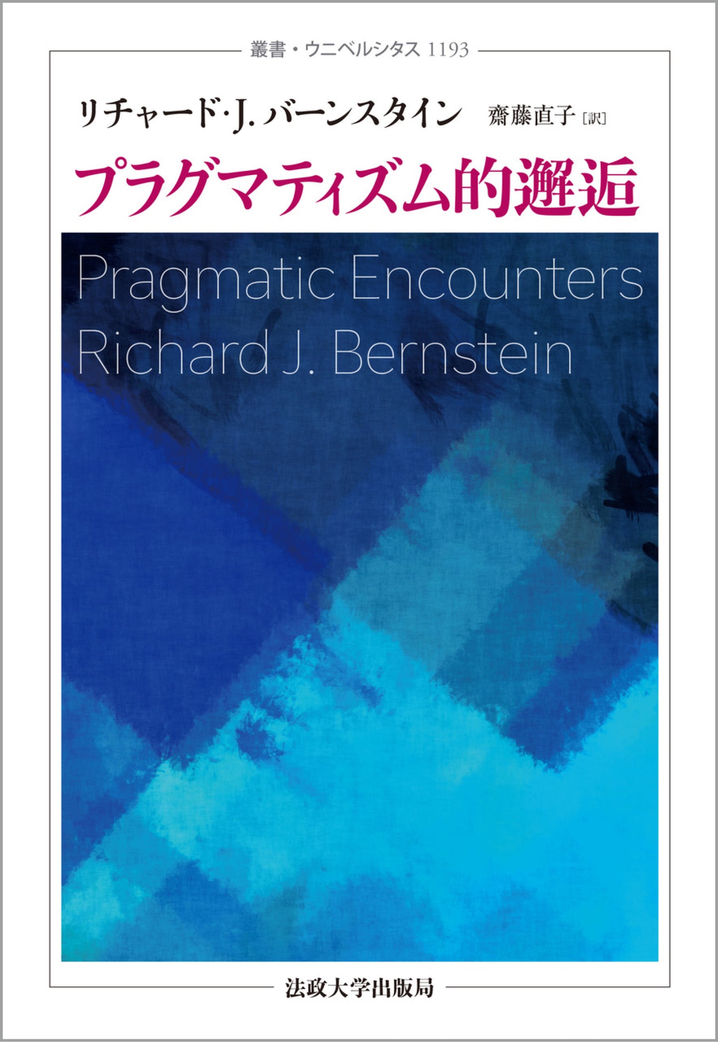 プラグマティズム的邂逅