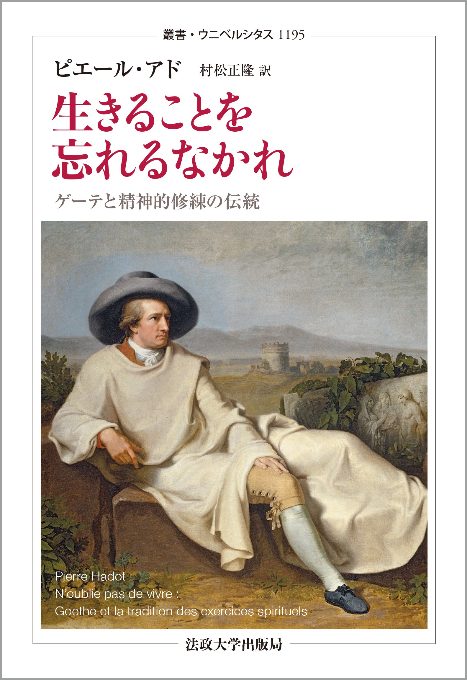 叢書・ウニベルシタス – 一般財団法人法政大学出版局