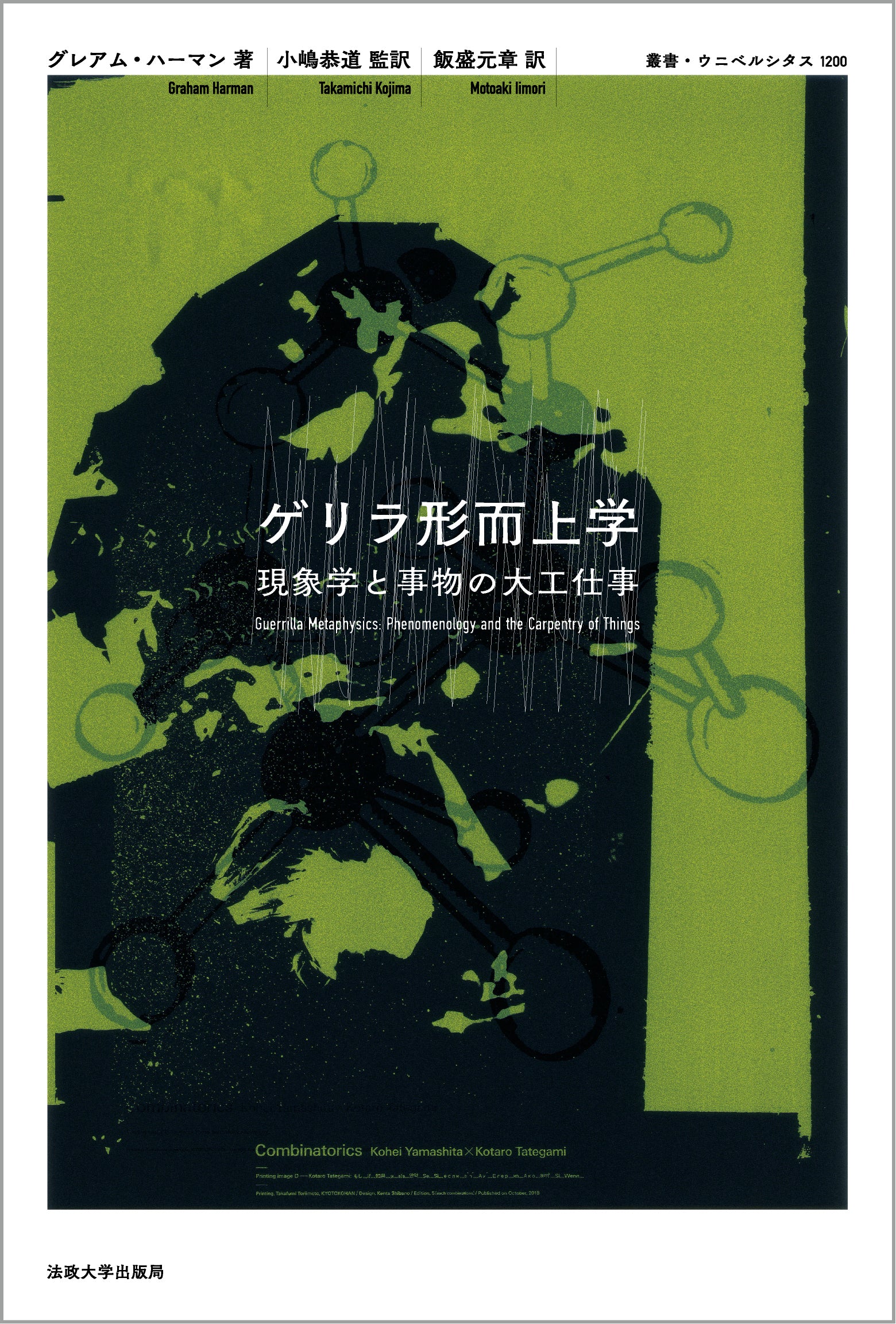 ゲリラ形而上学 – 一般財団法人法政大学出版局