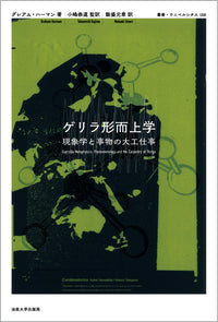 ゲリラ形而上学