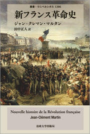 新フランス革命史