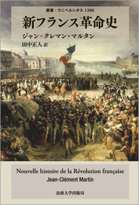 新フランス革命史