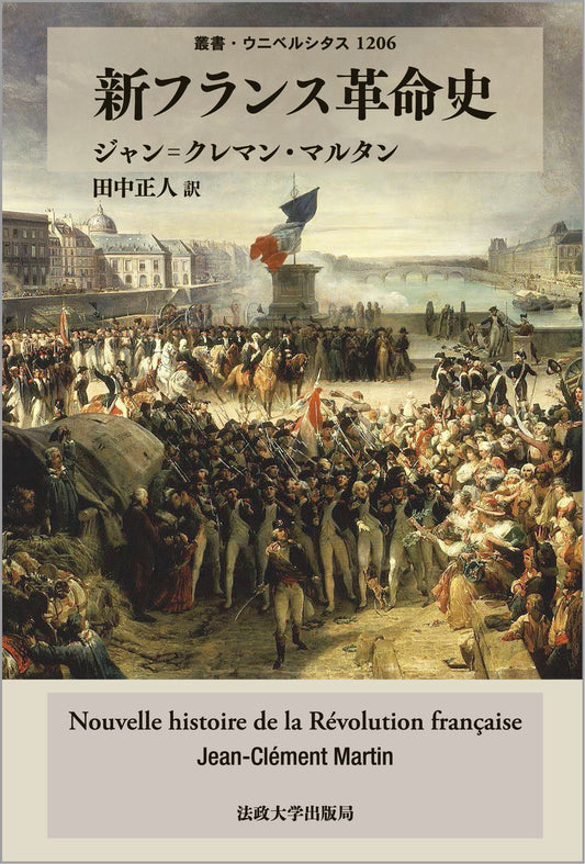 新フランス革命史