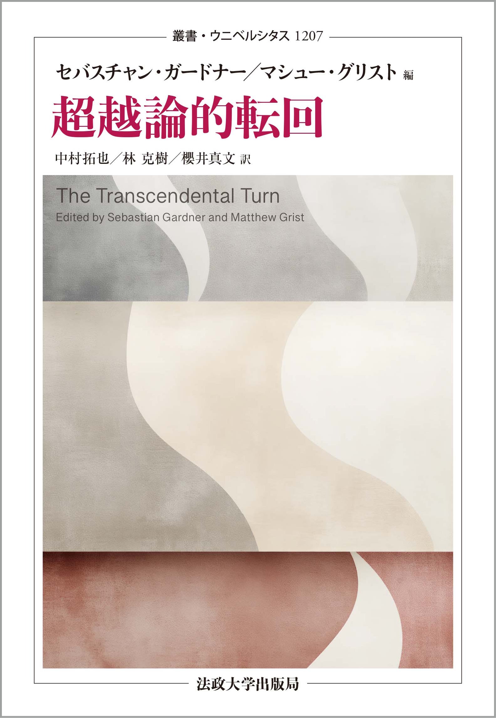 超越論的転回 – 一般財団法人法政大学出版局