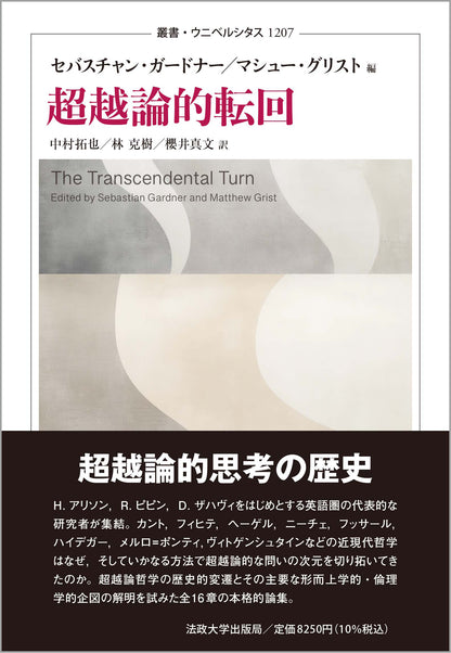超越論的転回