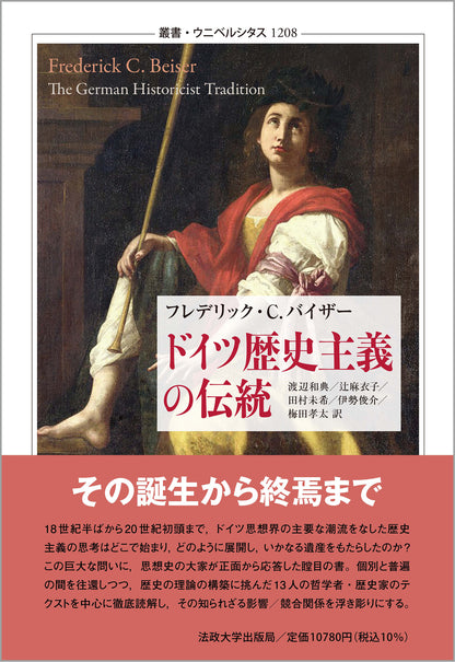 ドイツ歴史主義の伝統