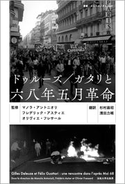 ドゥルーズ／ガタリと六八年五月革命